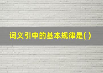 词义引申的基本规律是( )